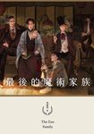 最後的魔術家族（鏡文學百萬影視小說大獎評審獎作品） (電子書) - 圖片 1