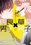 肉食男子×草食男子(全) (電子書) - 圖片 1