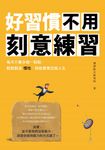 好習慣不用刻意練習：每天只要多做一點點，輕鬆製造慣性，就能簡單改寫人生 (電子書) - 圖片 1