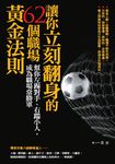 讓你立刻翻身的62個職場黃金法則:幫你左踢對手、右踹小人,成為職場常勝軍 (電子書) - 圖片 1