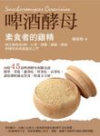 素食者的雞精:啤酒酵母:缺乏維他命B群,頭暈、心悸、痠痛、便秘和慢性疾病通通找上門 (電子書) - 圖片 1