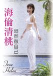 海倫清桃:坦然做自己 (電子書) - 圖片 1