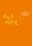 老玩童闖印度 (電子書) - 圖片 1