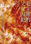 毛主席的父女囚犯 (電子書) - 圖片 1