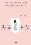 失樂少女:一位娼妓倖存者告白 (電子書) - 圖片 1