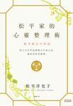 松平家的心靈整理術:學日本名門流傳數百年的心法,讓你活得更優雅。 (電子書) - 圖片 1