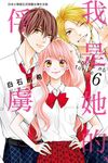 我是她的、俘虜(6)完 (電子書) - 圖片 1