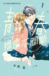 青春播放不間斷(1) (電子書) - 圖片 1