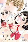 慵懶的戀愛了(4) (電子書) - 圖片 1