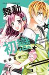 舞動初戀！(6) (電子書) - 圖片 1