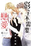 影子不需要戀愛。(4) (電子書) - 圖片 1