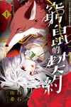 窮鼠的契約-偽裝的Ω-(1) (電子書) - 圖片 1