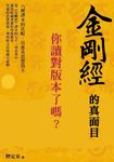 金剛經的真面目 (電子書) - 圖片 1