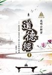 明公啟示錄：范明公解密道德經１——從帛書《老子》談人生修行法則 (電子書) - 圖片 1