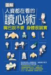 圖解人資都在看的讀心術 (電子書) - 圖片 1