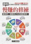 圖解慢賺的修練 (電子書) - 圖片 1