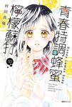 青春特調蜂蜜檸檬蘇打(10) (電子書) - 圖片 1