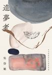 造夢者：吳岱穎絕版詩作精裝復刻 (電子書) - 圖片 1