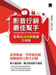 影音行銷最佳幫手-免費視訊剪輯軟體全攻略 (電子書) - 圖片 1
