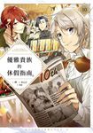 優雅貴族的休假指南10【附特典】 (電子書) - 圖片 1