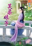 芙柔娘子 (電子書) - 圖片 1