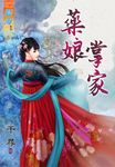 藥娘掌家 (電子書) - 圖片 1
