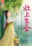 灶上生金 (電子書) - 圖片 1