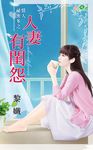 人妻有閨怨 (電子書) - 圖片 1