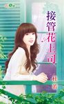接管花上司 (電子書) - 圖片 1