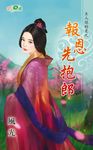 報恩先抱郎 (電子書) - 圖片 1