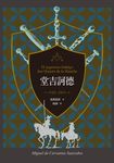 堂吉訶德（上、下）【譯者楊絳110周年冥誕紀念典藏版】 (電子書) - 圖片 1