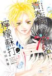 青春特調蜂蜜檸檬蘇打(13) (電子書) - 圖片 1