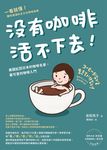 沒有咖啡活不下去!:美國紅回日本的咖啡名家,最可愛的咖啡入門 (電子書) - 圖片 1