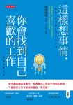 這樣想事情,你會找到自己喜歡的工作 (電子書) - 圖片 1