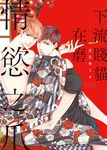 (限)下流賤貓在磨情慾之爪 (電子書) - 圖片 1