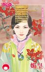 媚皇~後.宮生還傳 外一章 (電子書) - 圖片 1