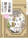 太喜歡歷史了!【給中小學生的輕歷史】⑦兩宋 (電子書) - 圖片 1