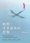 時間，才是最後的答案 (電子書) - 圖片 1