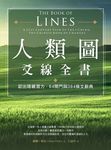 人類圖爻線全書:認出隱藏潛力,64閘門與384條爻辭典 (電子書) - 圖片 1