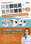 只是開玩笑，竟然變被告2：中小學生和老師家長都需要的法律自保課 (電子書) - 圖片 1