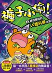 褲子小偷1：妖怪醫院的人體科學之旅 (電子書) - 圖片 1