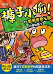 褲子小偷2：數學怪物王國的冒險關卡 (電子書) - 圖片 1