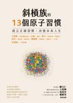 斜槓族的13個原子習慣:建立正確習慣,改變未來人生 (電子書) - 圖片 1