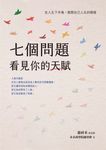 七個問題看見你的天賦:在人生下半場,展開自己人生的模樣 (電子書) - 圖片 1