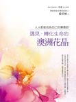遇見‧轉化生命的澳洲花晶:人人都能成為自己的療癒師 (電子書) - 圖片 1