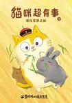 黃阿瑪的後宮生活 貓咪超有事2-尋找灰胖之旅 (電子書) - 圖片 1