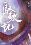 馭鮫記 (參) (電子書) - 圖片 1