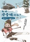 我被滑雪場錄取了 (電子書) - 圖片 1