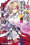 【小說】這是妳與我的最後戰場，或是開創世界的聖戰 (10) (電子書) - 圖片 1