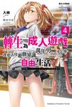 【小說】魔法★探險家 轉生為成人遊戲萬年男二又怎樣，我要活用遊戲知識自由生活 (4) (電子書) - 圖片 1